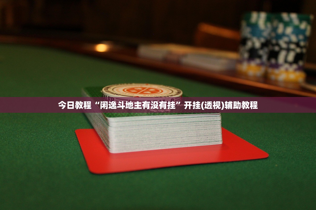 教程辅助!同城游比鸡可以开挂吗”细辅助教程分享