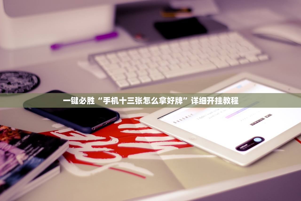 一键必胜“手机十三张怎么拿好牌”详细开挂教程