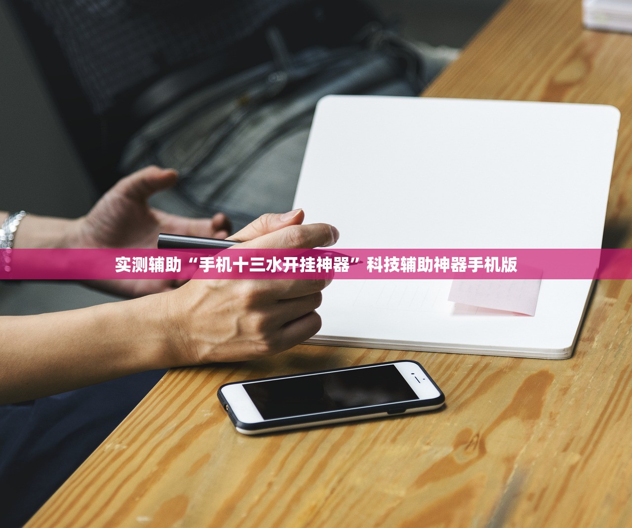 实测辅助“手机十三水开挂神器”科技辅助神器手机版
