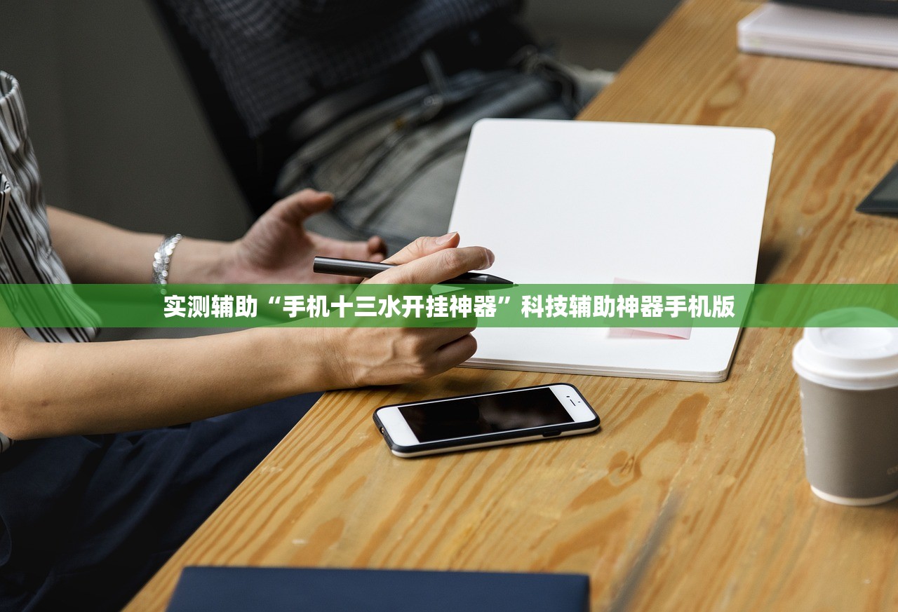 实测辅助“手机十三水开挂神器	”科技辅助神器手机版