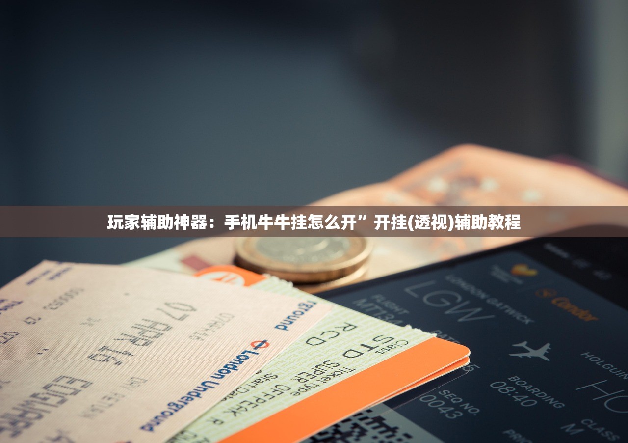 玩家辅助神器：手机牛牛挂怎么开”开挂(透视)辅助教程