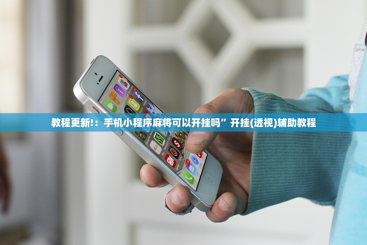 教程更新!：手机小程序麻将可以开挂吗	”开挂(透视)辅助教程
