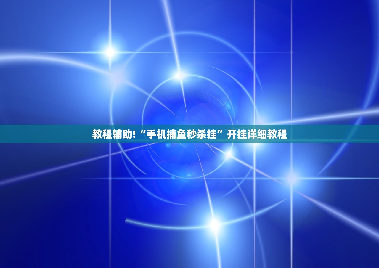 推荐一款“手机微乐北京麻将怎么开挂”其实确实有挂