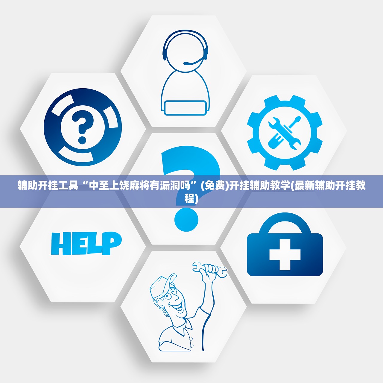 开挂辅助工具“微信小程序微乐陕西挖坑万能开挂神器(透视)”开挂辅助脚本+详细开挂安装教程