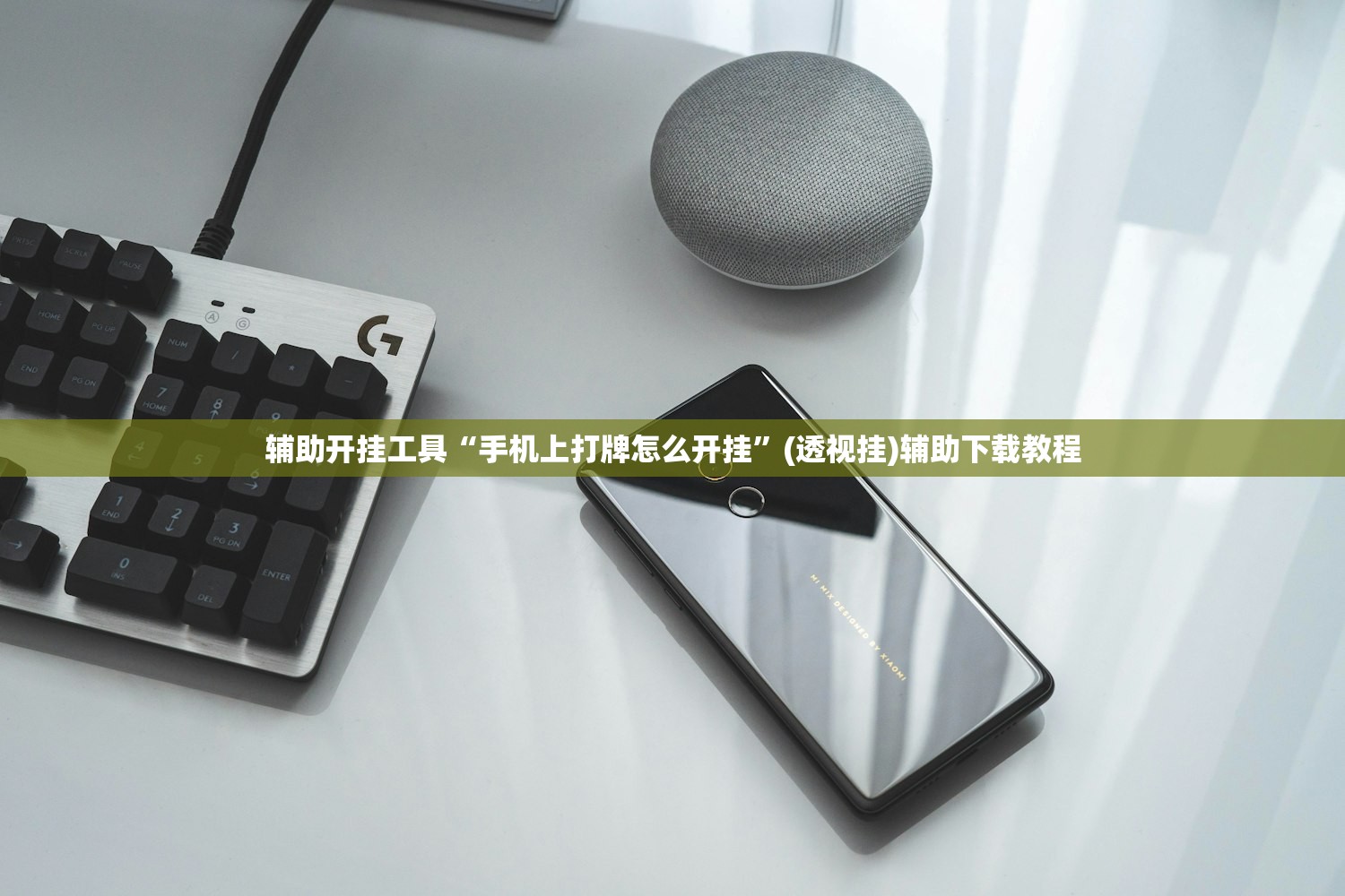 辅助开挂工具“手机上打牌怎么开挂”(透视挂)辅助下载教程