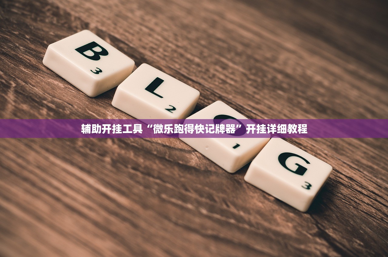 助赢神器“家乡大贰透视开挂”(透视挂)辅助下载教程