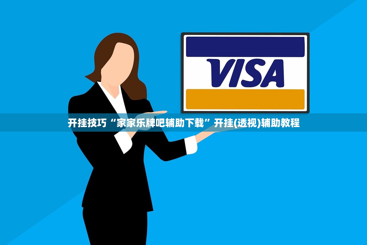 开挂技巧“家家乐牌吧辅助下载”开挂(透视)辅助教程