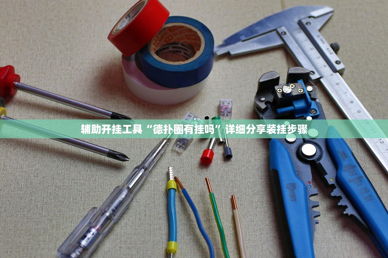 辅助开挂工具“德扑圈有挂吗”详细分享装挂步骤