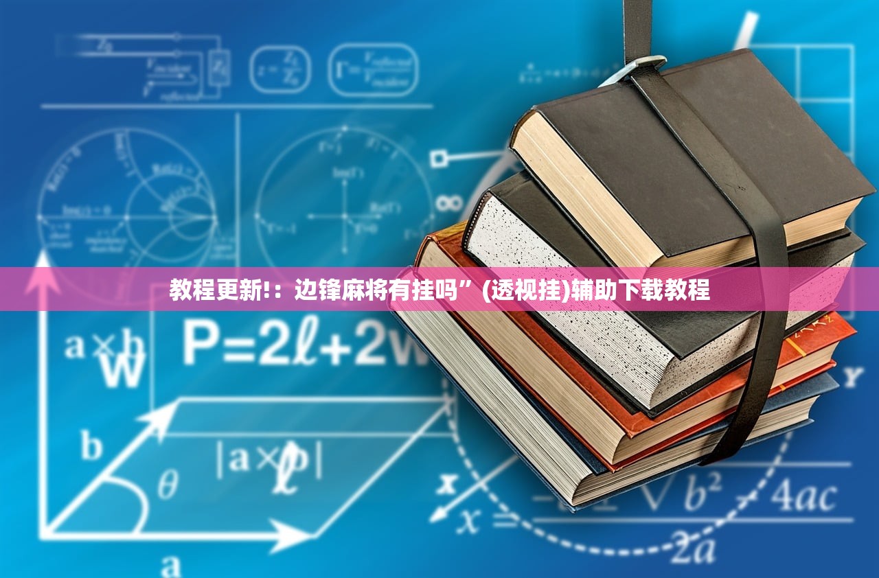 教程更新!：边锋麻将有挂吗”(透视挂)辅助下载教程