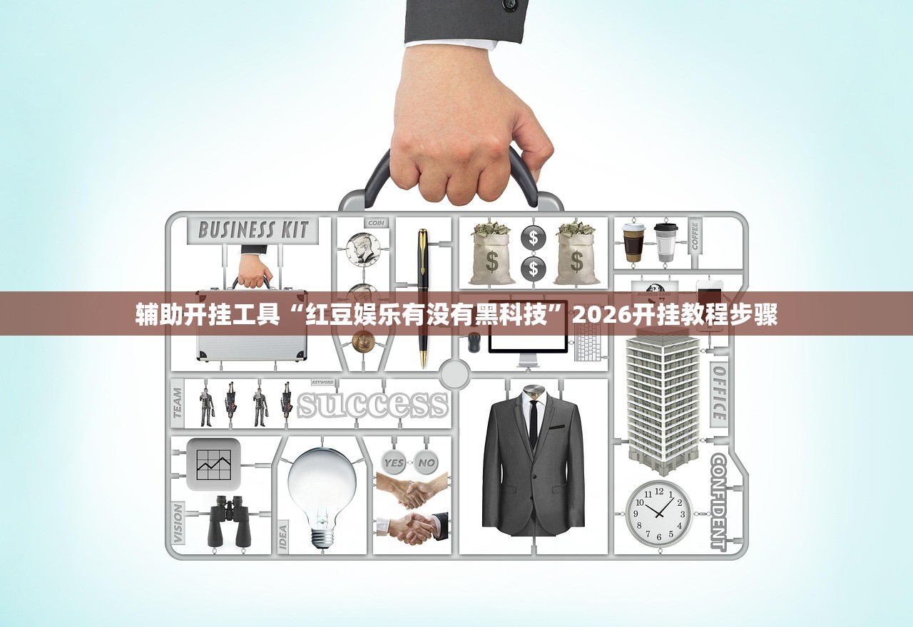 辅助开挂工具“红豆娱乐有没有黑科技”2026开挂教程步骤