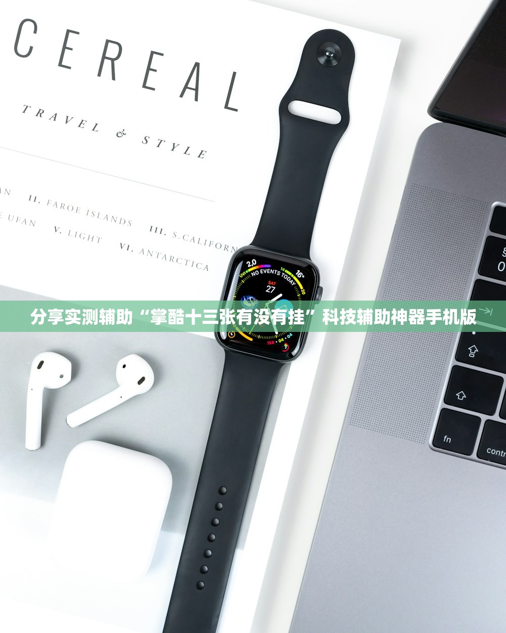 分享实测辅助“掌酷十三张有没有挂”科技辅助神器手机版