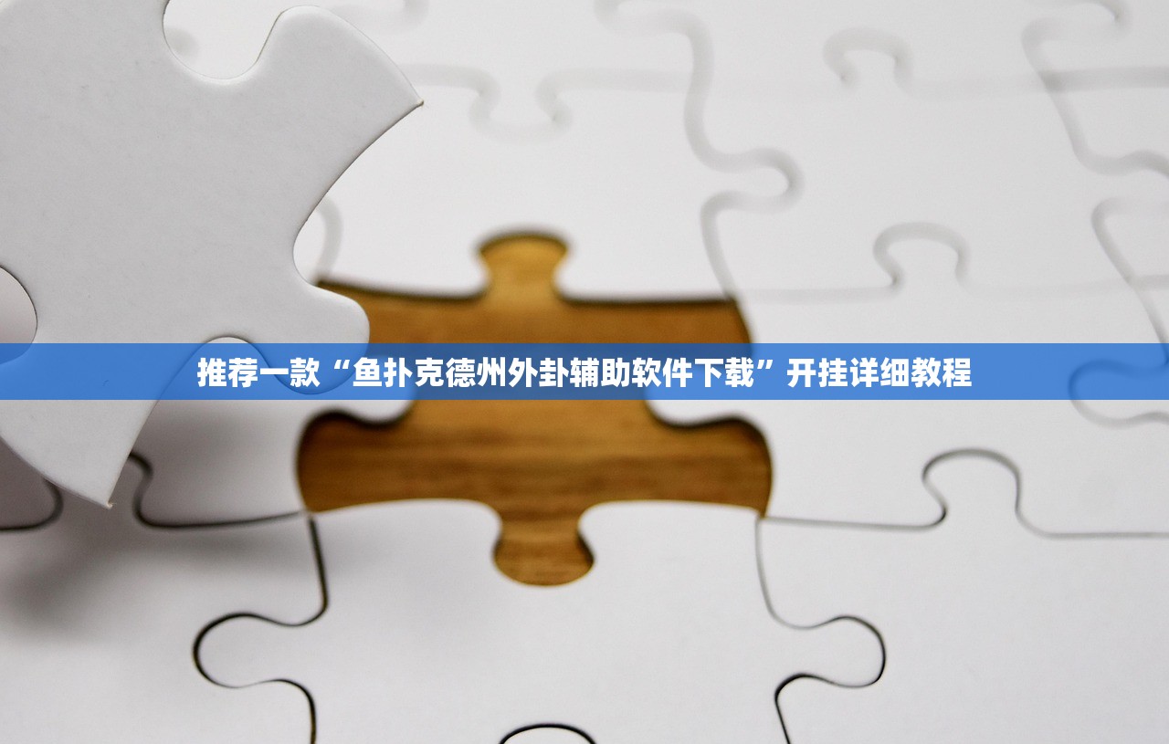 推荐一款“鱼扑克德州外卦辅助软件下载”开挂详细教程