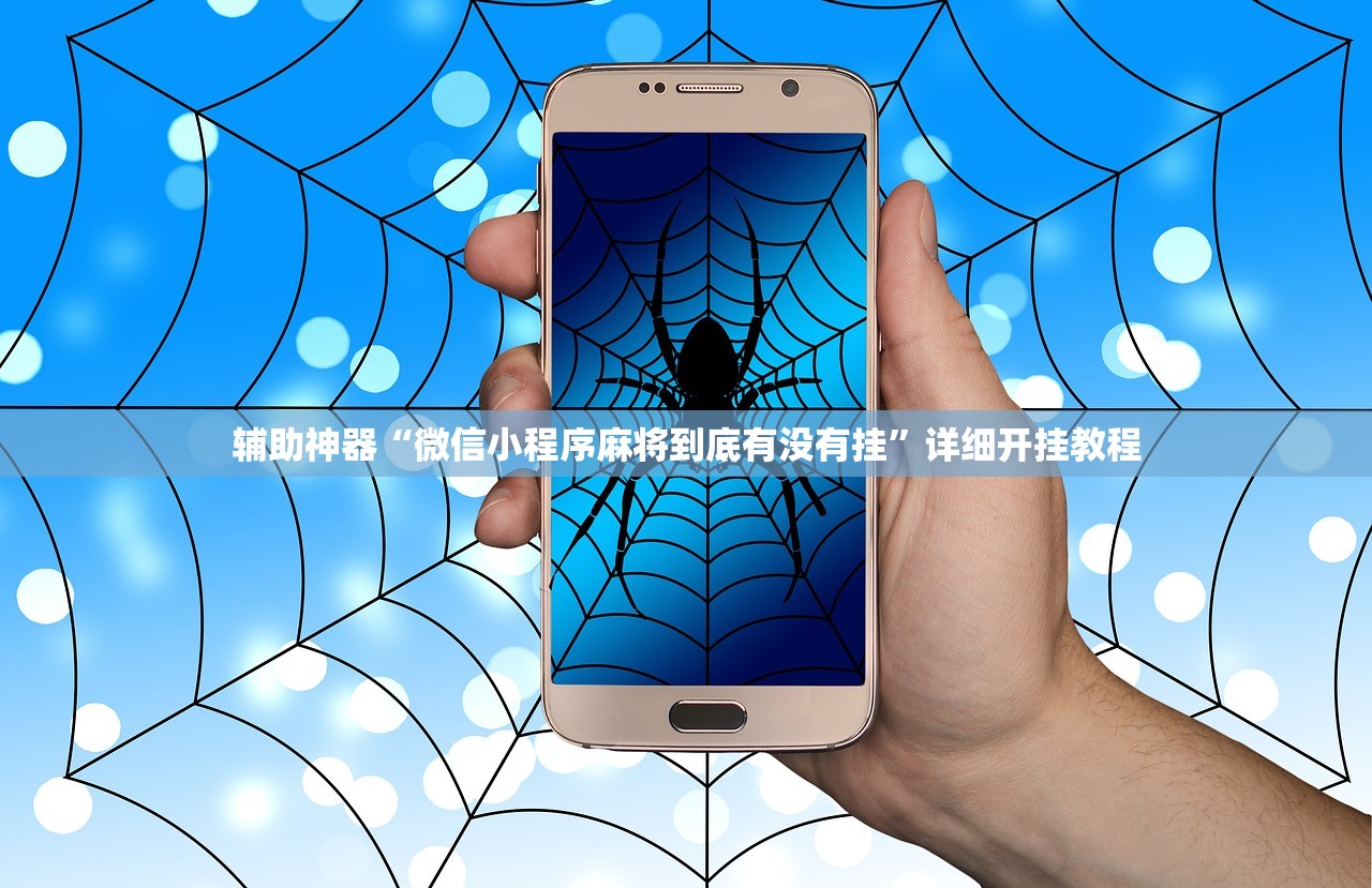 辅助神器“微信小程序麻将到底有没有挂”详细开挂教程