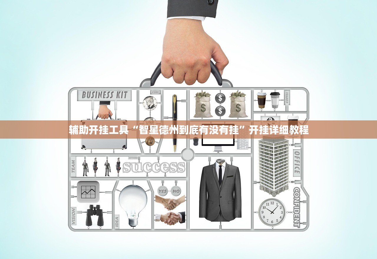 玩家必读“川蜀麻将万能开挂神器”其实确实有挂