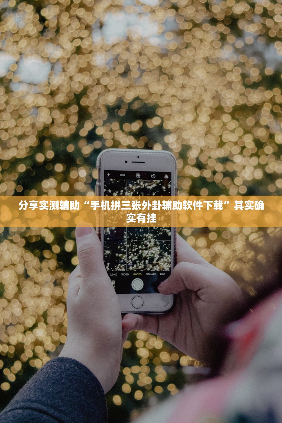 分享实测辅助“手机拼三张外卦辅助软件下载”其实确实有挂