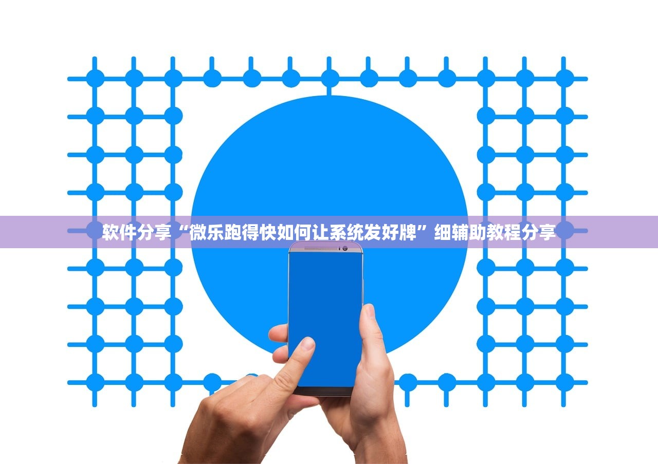 软件分享“微乐跑得快如何让系统发好牌”细辅助教程分享