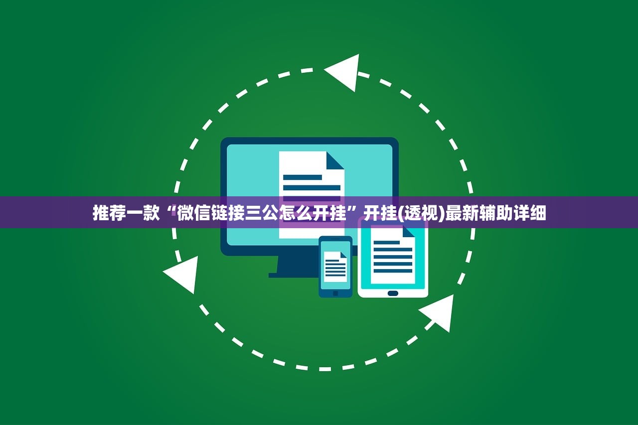 推荐一款“微信链接三公怎么开挂”开挂(透视)最新辅助详细