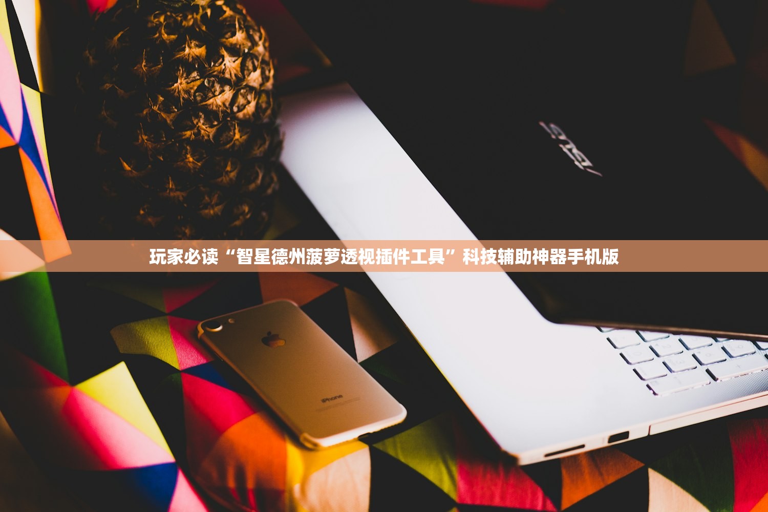 教程辅助!“手机跑得快怎么让系统给你发好牌”详细开挂教程