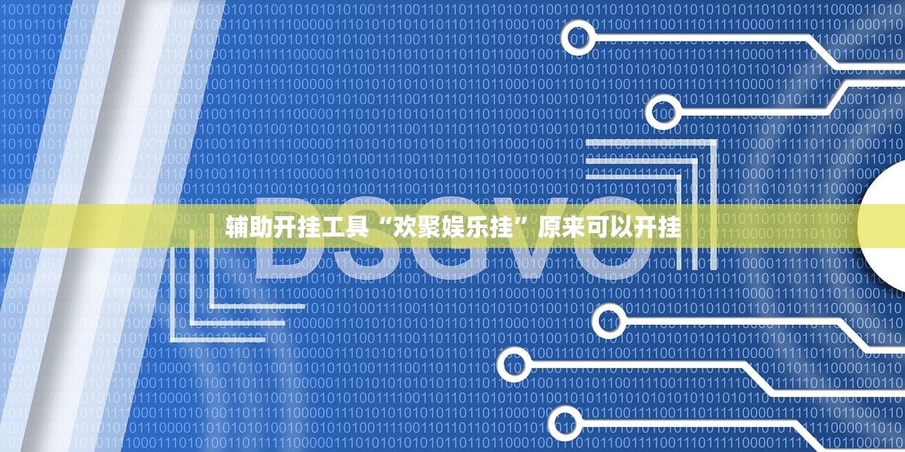 软件分享“微乐宁夏划水免费辅助器”开挂辅助脚本+详细开挂安装教程