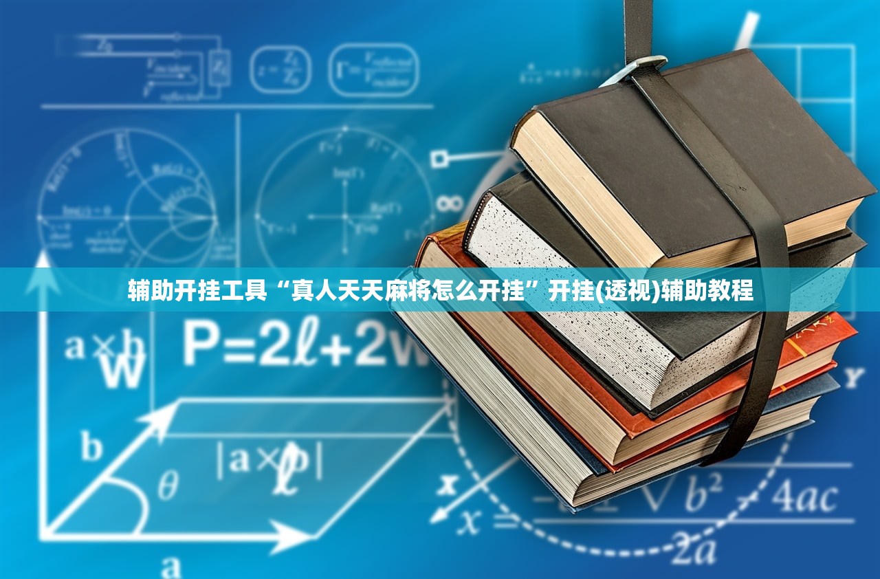 辅助神器“打哈儿麻将技巧”开挂详细教程