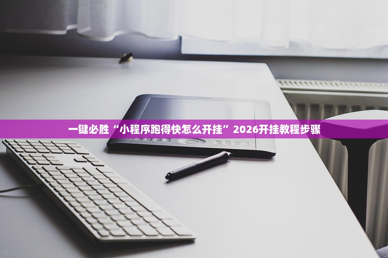 一键必胜“小程序跑得快怎么开挂”2026开挂教程步骤