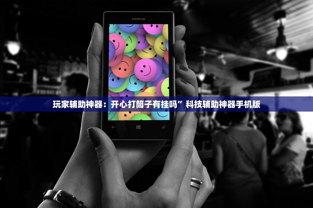 玩家辅助神器：开心打筒子有挂吗”科技辅助神器手机版