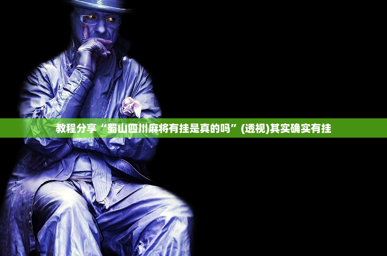 开挂辅助工具“福建旺旺麻将到底有没有挂”详细外挂透视辅助软件教程