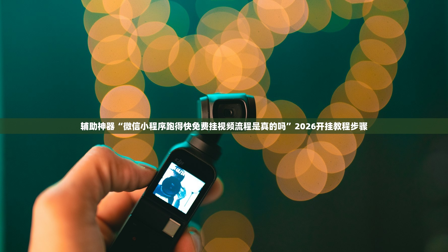 辅助神器“微信小程序跑得快免费挂视频流程是真的吗	”2026开挂教程步骤