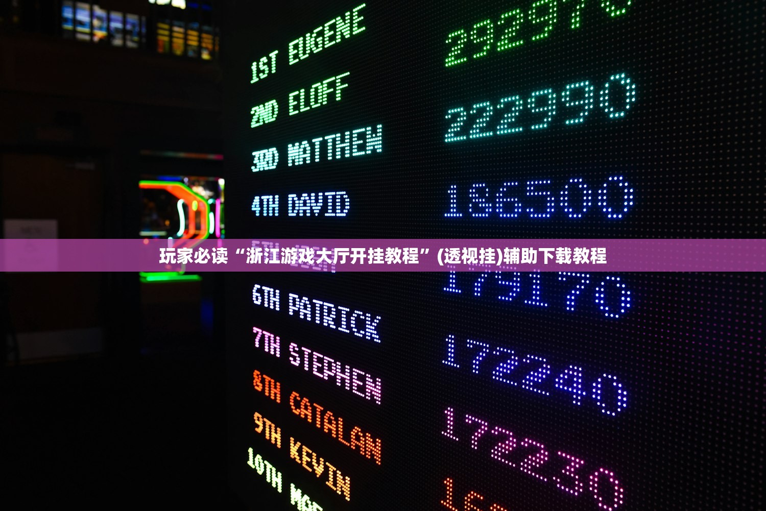 玩家必读“浙江游戏大厅开挂教程	”(透视挂)辅助下载教程