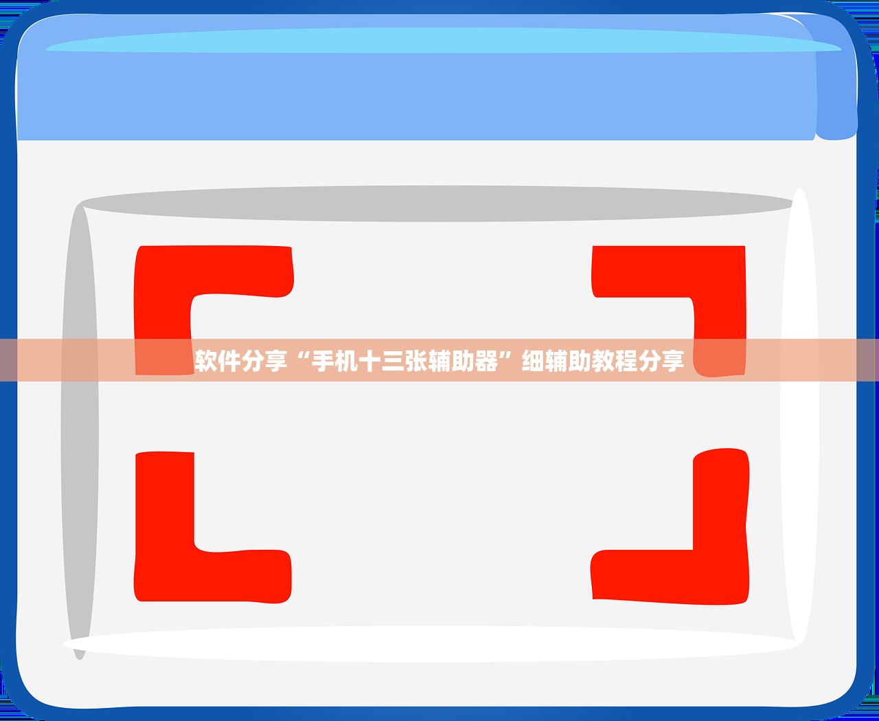 软件分享“手机十三张辅助器	”细辅助教程分享