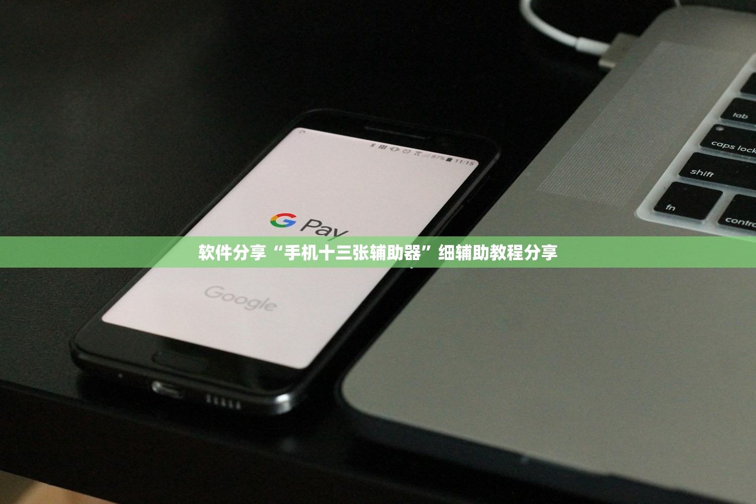 软件分享“手机十三张辅助器”细辅助教程分享