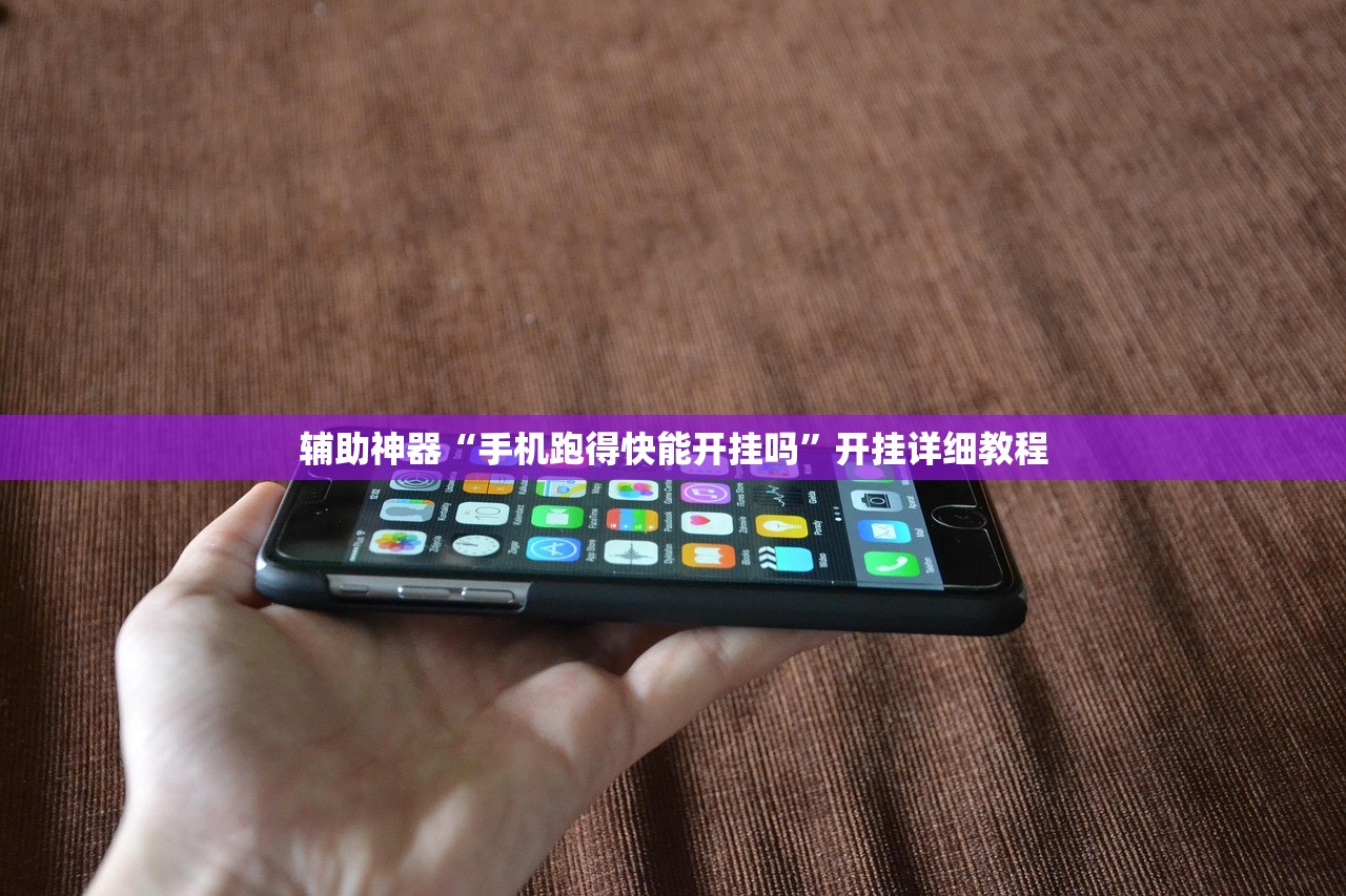 辅助神器“手机跑得快能开挂吗	”开挂详细教程