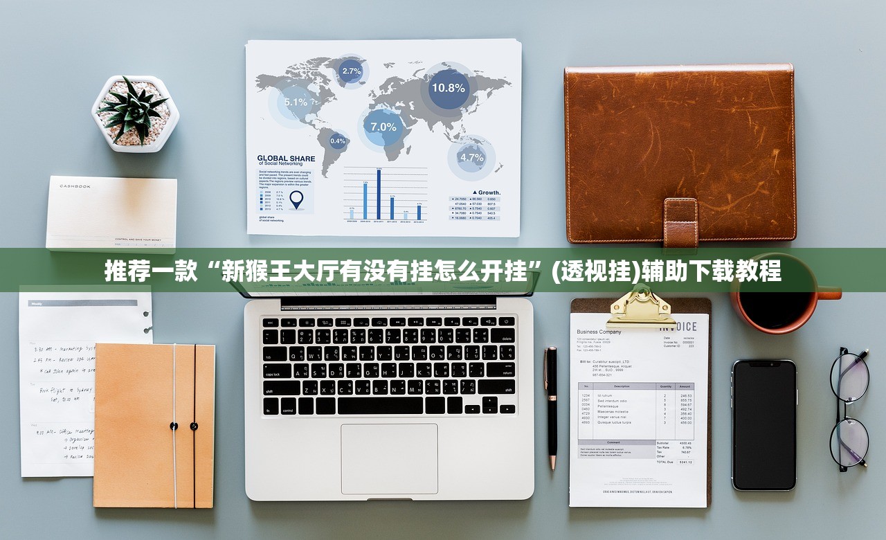 推荐一款“新猴王大厅有没有挂怎么开挂”(透视挂)辅助下载教程