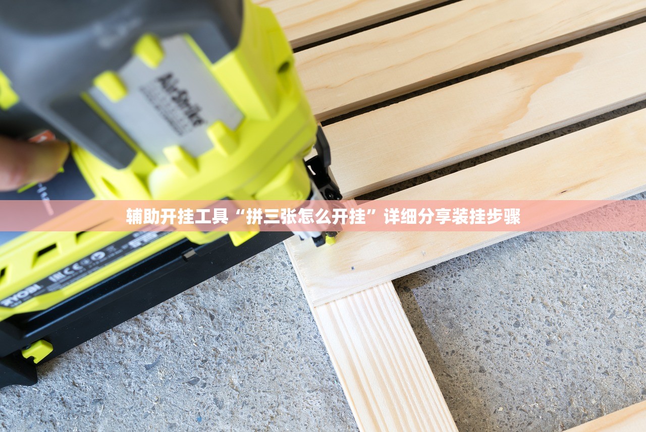 辅助开挂工具“拼三张怎么开挂”详细分享装挂步骤