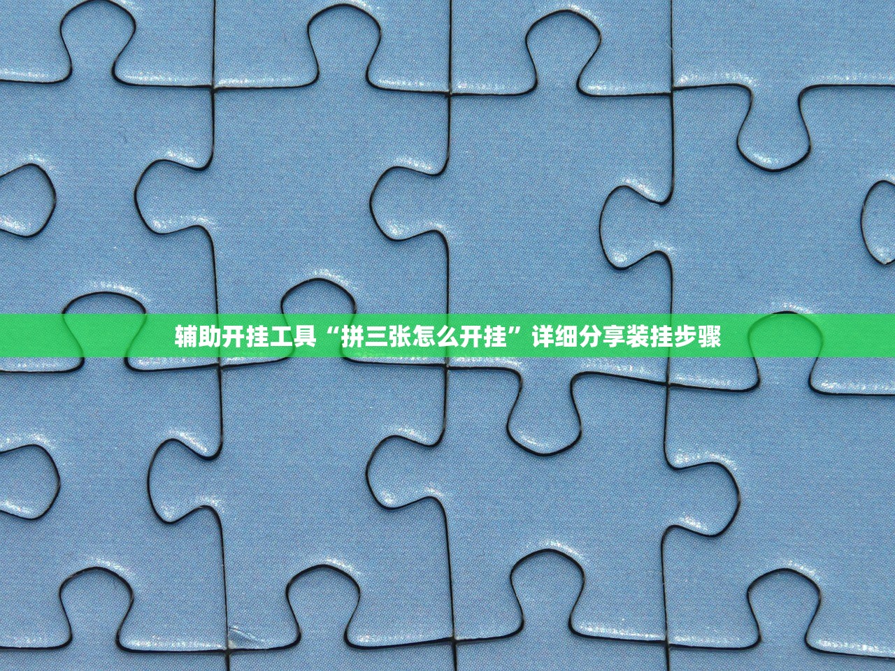 辅助开挂工具“拼三张怎么开挂”详细分享装挂步骤