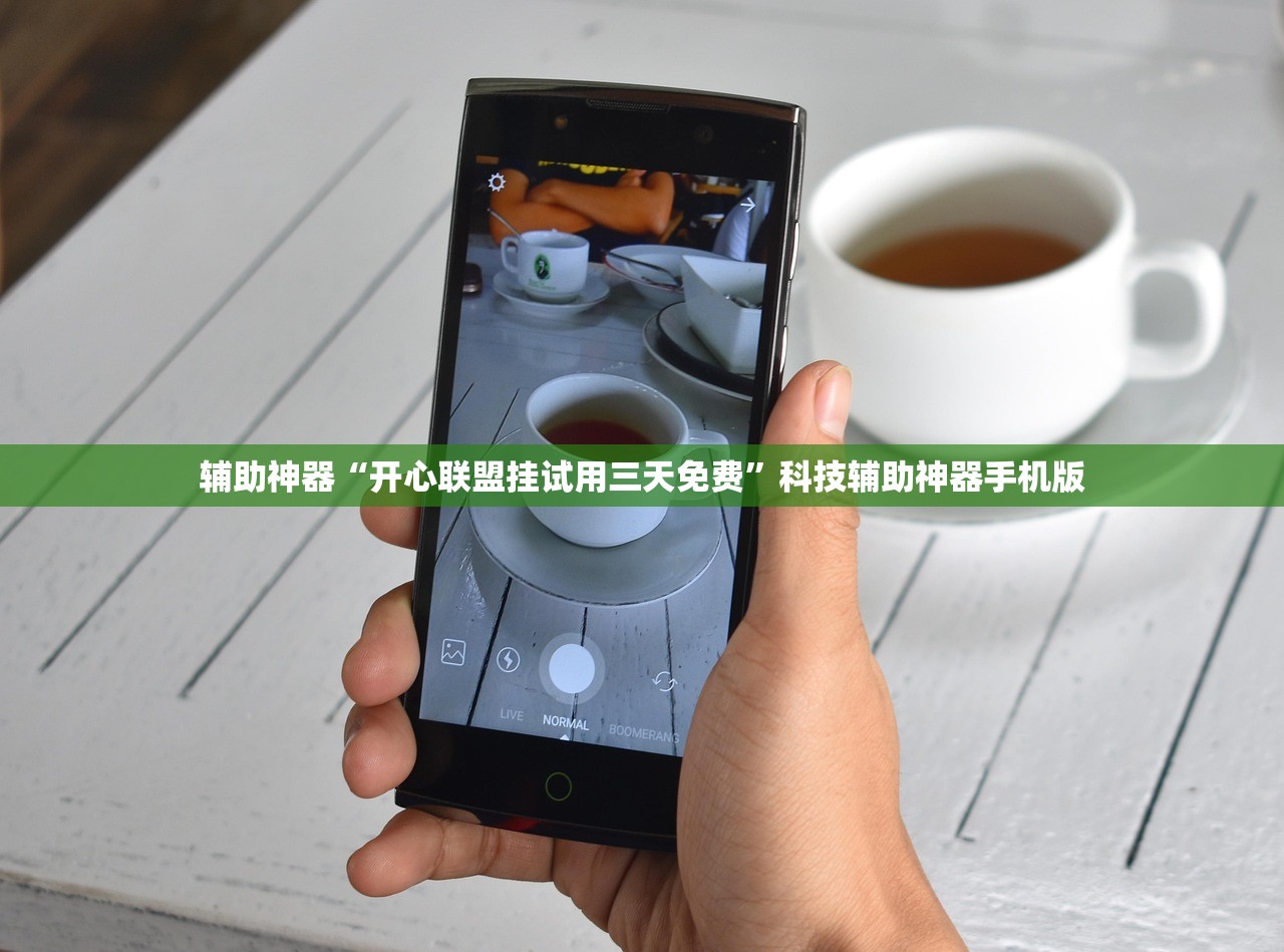 辅助神器“开心联盟挂试用三天免费	”科技辅助神器手机版