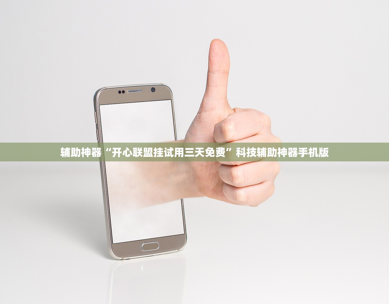 辅助神器“开心联盟挂试用三天免费”科技辅助神器手机版