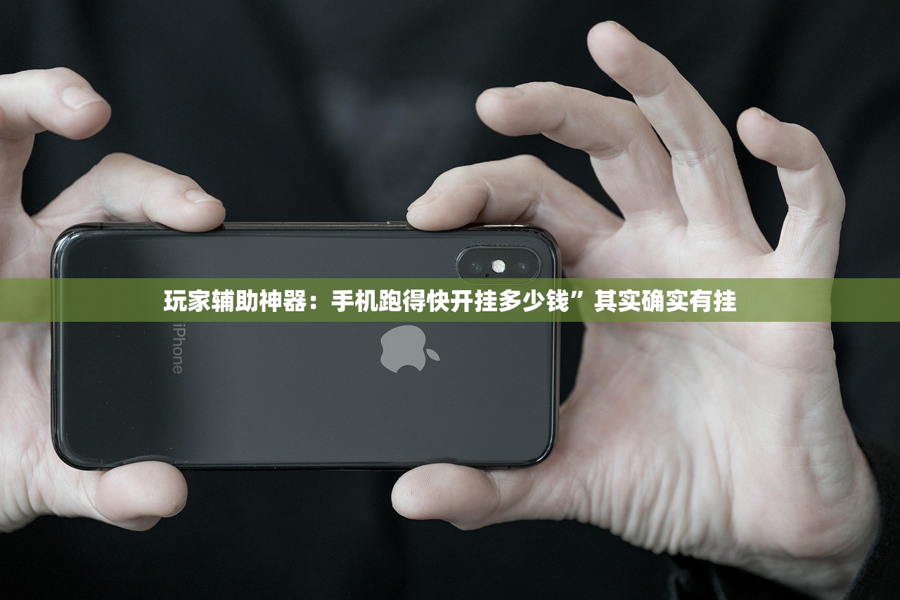 玩家辅助神器：手机跑得快开挂多少钱	”其实确实有挂