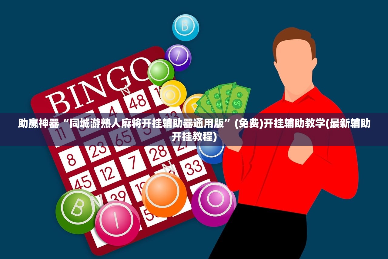 玩家辅助神器：微信小程序跑得快技巧”开挂(透视)辅助神器