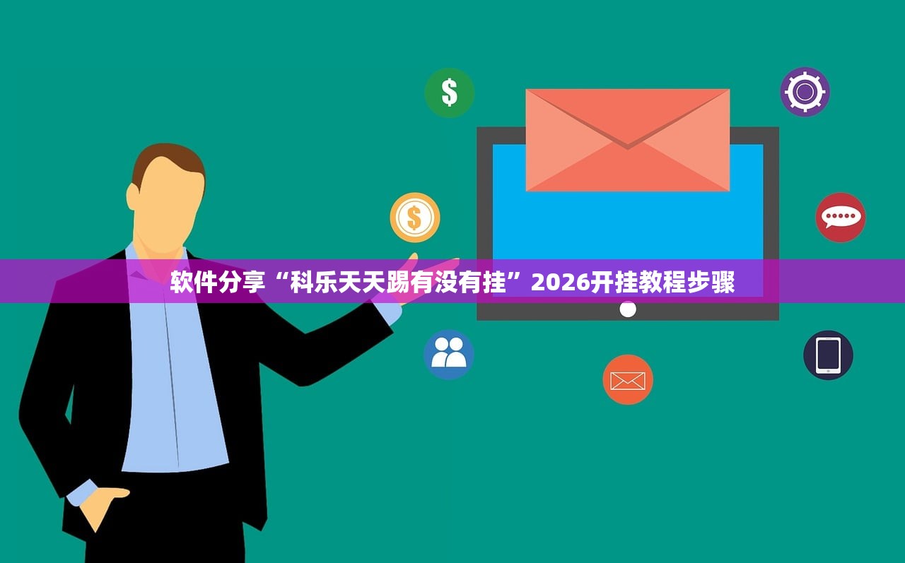 教程更新!：哥哥跑得快外卦辅助软件下载”开挂辅助脚本+详细开挂安装教程