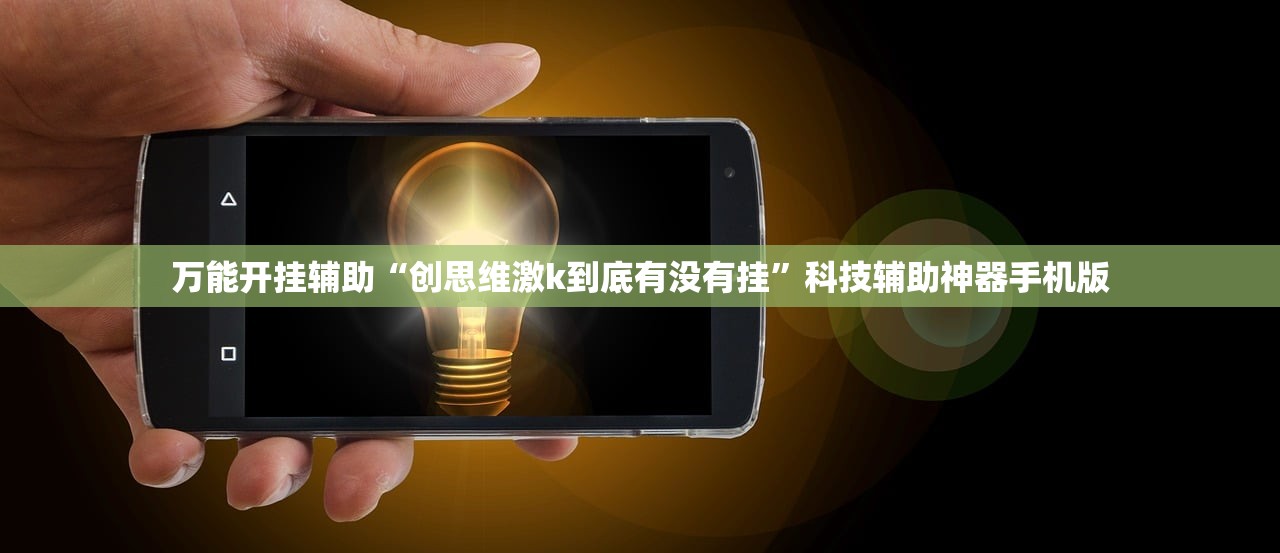 必备科技“微乐干瞪眼技巧”详细开挂教程