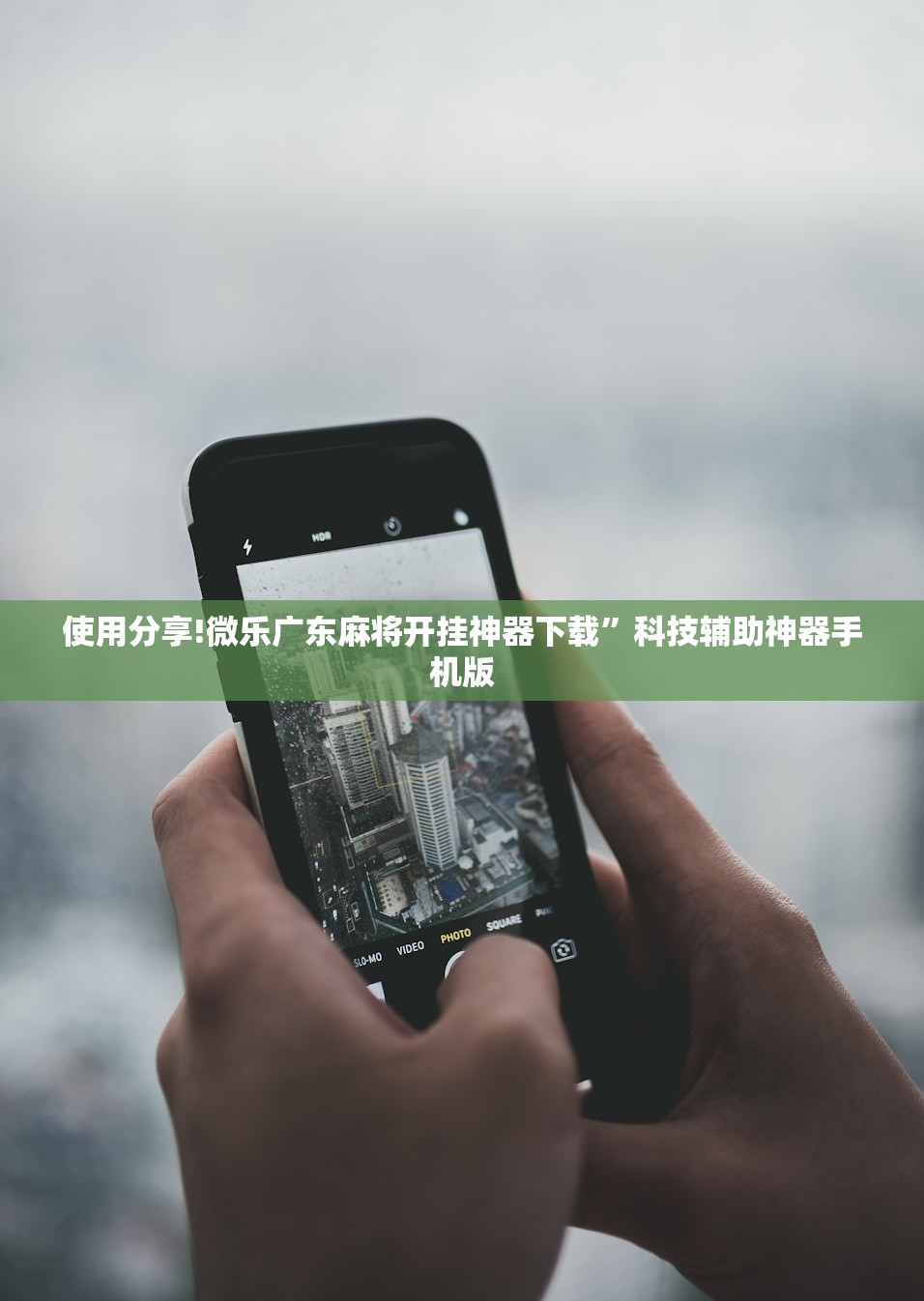 使用分享!微乐广东麻将开挂神器下载”科技辅助神器手机版