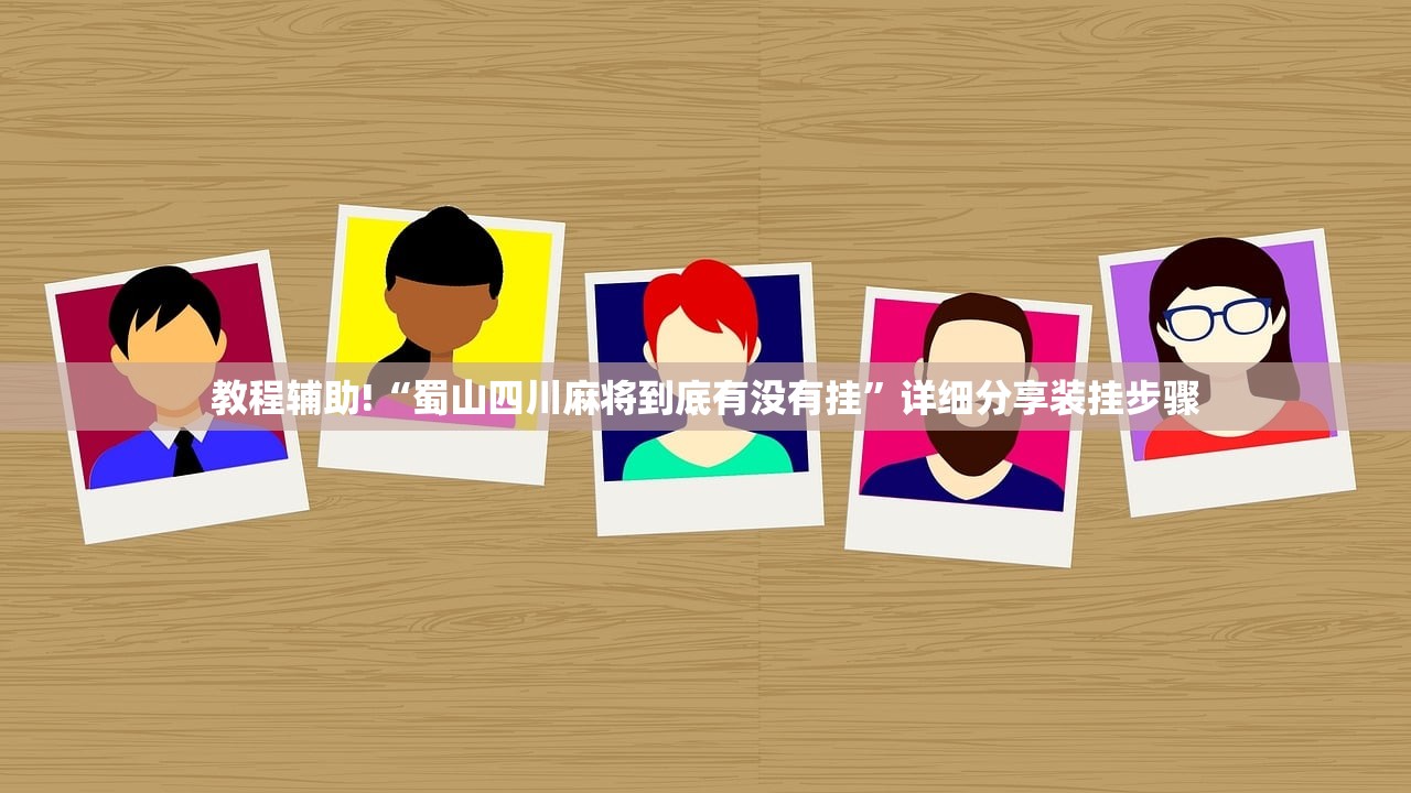 助赢神器“同城游熟人麻将开挂辅助器通用版”(免费)开挂辅助教学(最新辅助开挂教程)