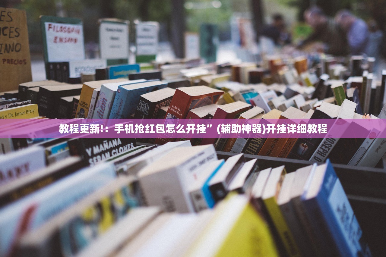 教程更新!：手机抢红包怎么开挂”(辅助神器)开挂详细教程