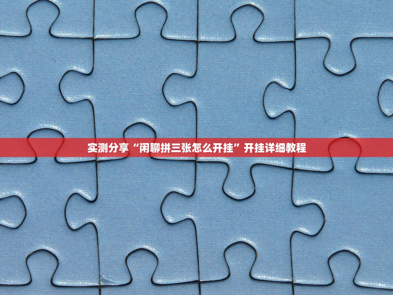 实测分享“闲聊拼三张怎么开挂”开挂详细教程