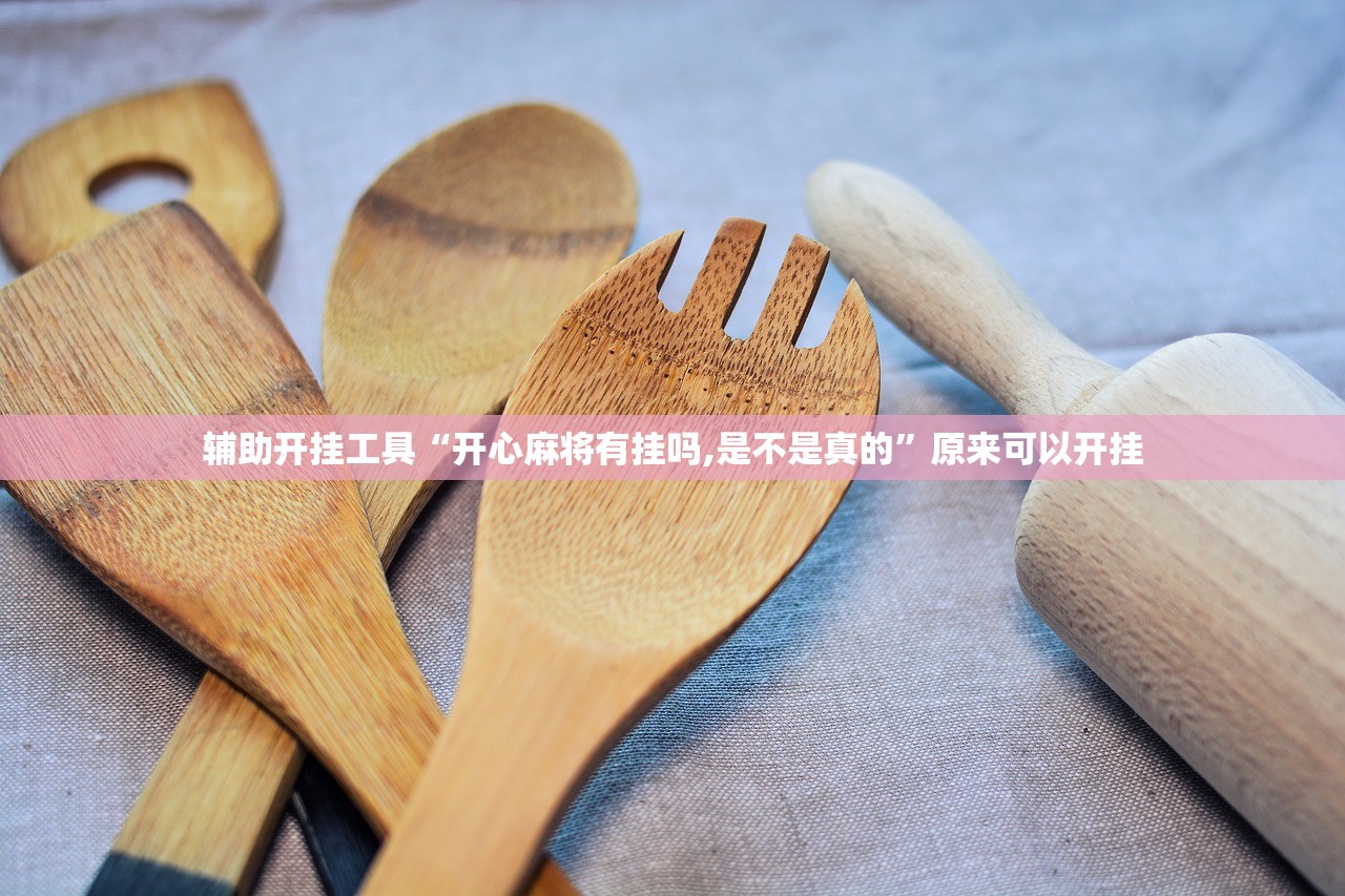 辅助开挂工具“开心麻将有挂吗,是不是真的	”原来可以开挂