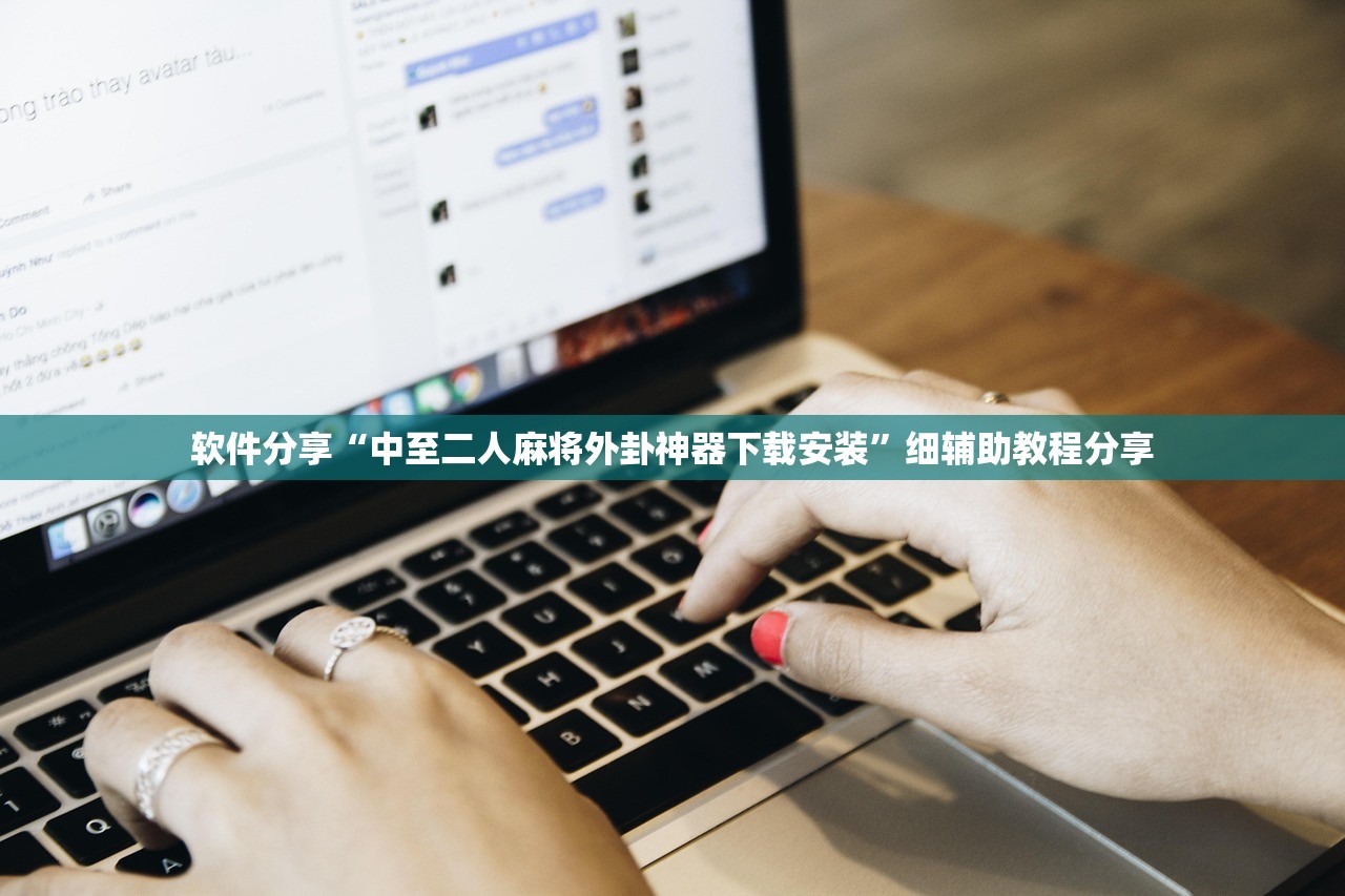 软件分享“中至二人麻将外卦神器下载安装”细辅助教程分享