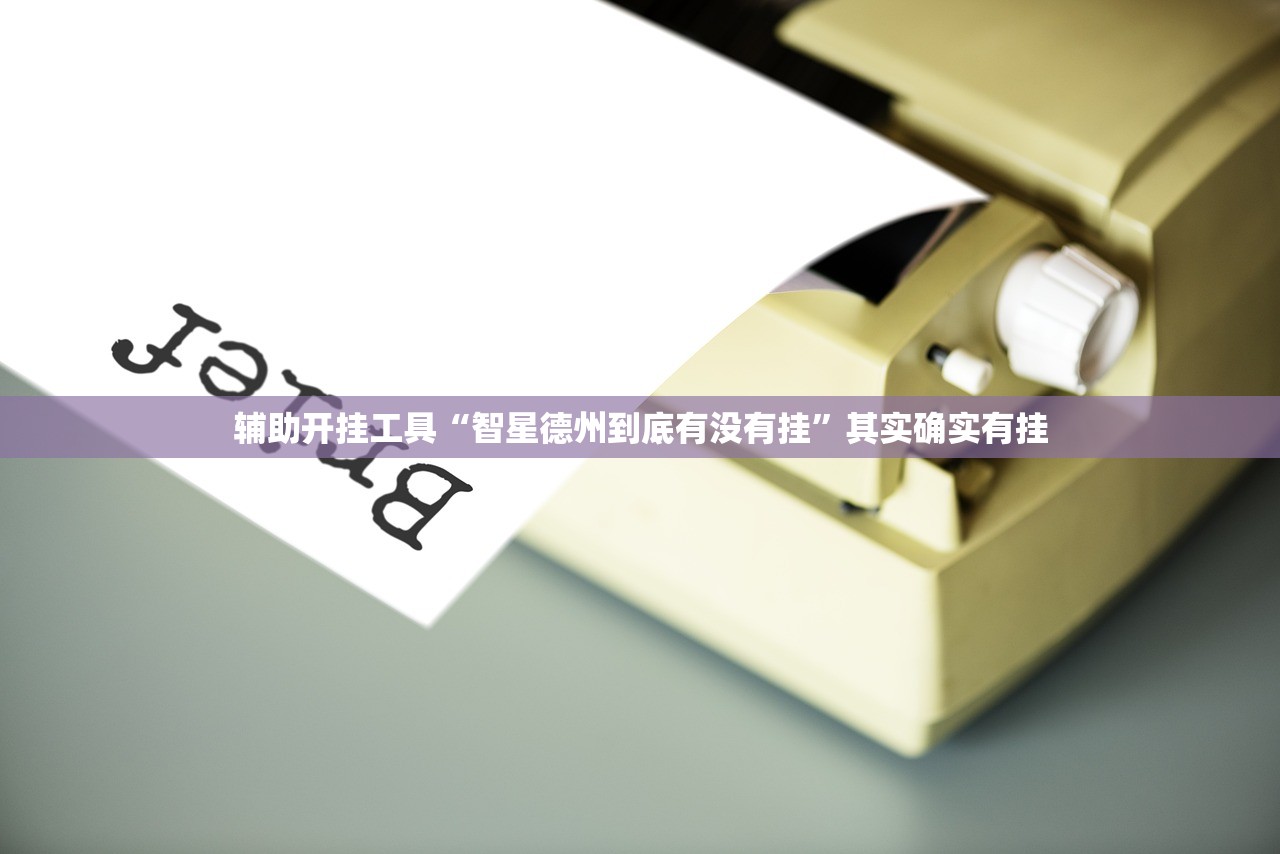 软件分享“天天贰柒拾真的有挂吗”(透视)其实确实有挂