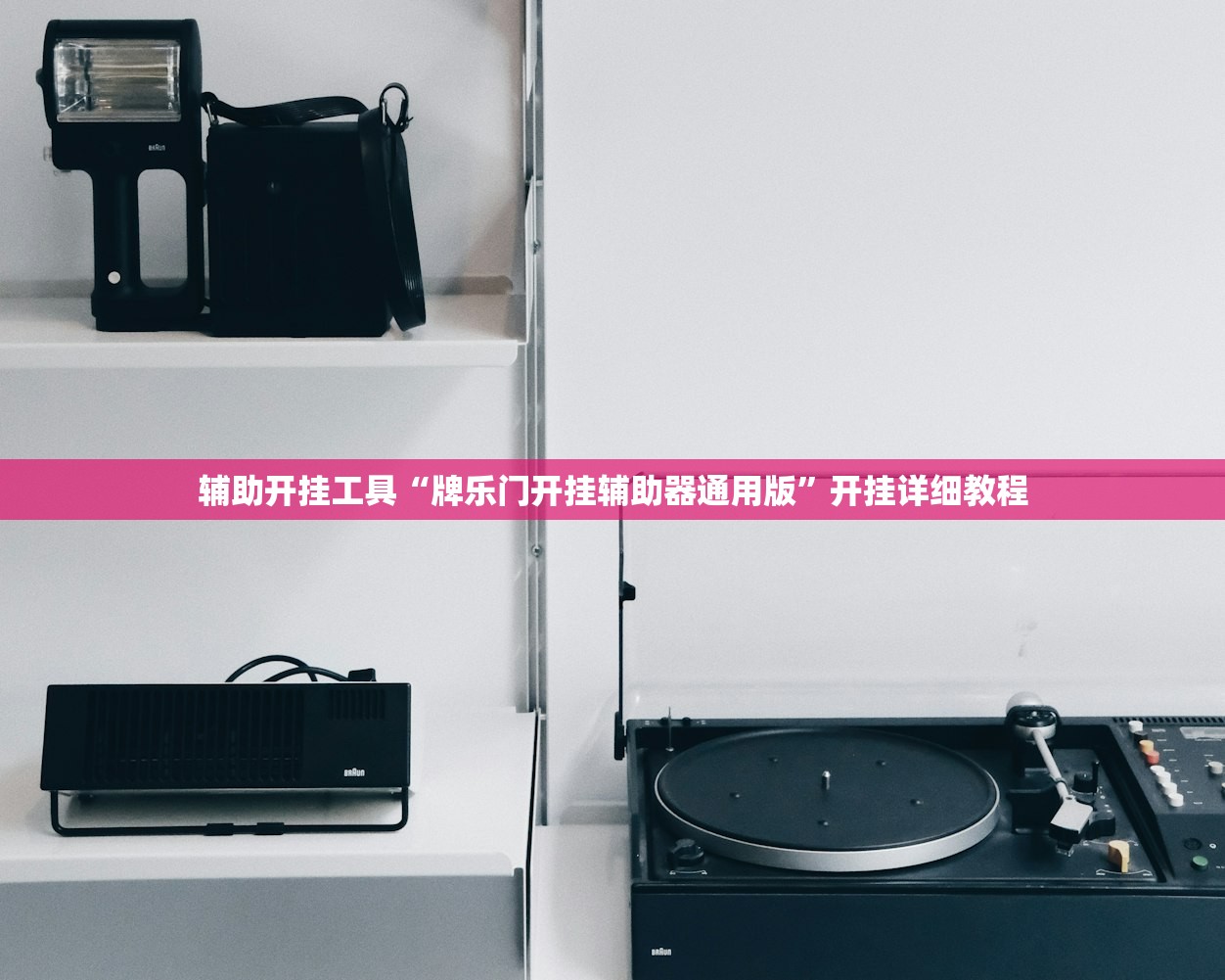 辅助开挂工具“牌乐门开挂辅助器通用版”开挂详细教程