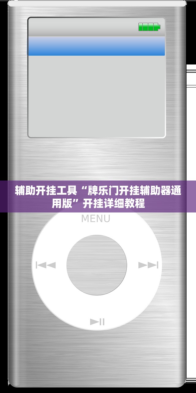辅助开挂工具“牌乐门开挂辅助器通用版	”开挂详细教程